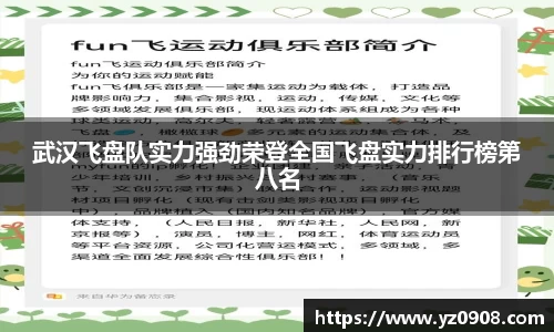 武汉飞盘队实力强劲荣登全国飞盘实力排行榜第八名