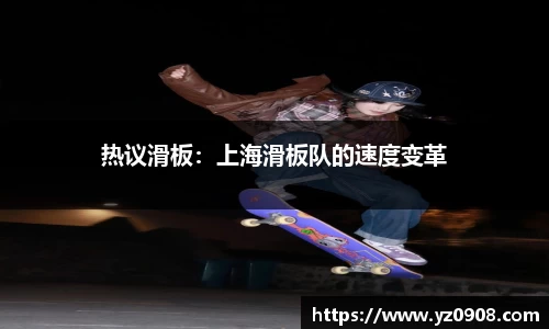 热议滑板：上海滑板队的速度变革