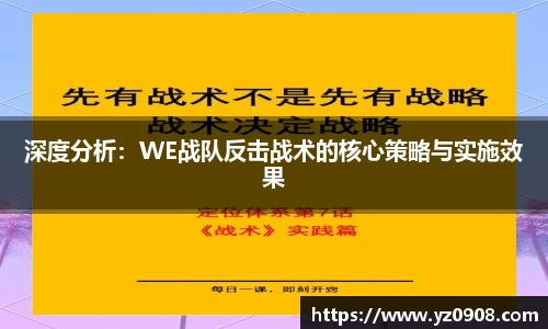 深度分析：WE战队反击战术的核心策略与实施效果