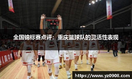 全国锦标赛点评:重庆篮球队的灵活性表现