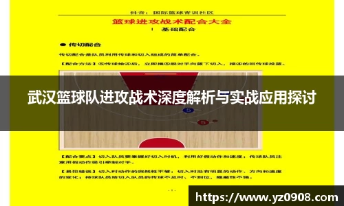 武汉篮球队进攻战术深度解析与实战应用探讨