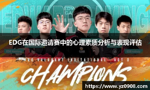 EDG在国际邀请赛中的心理素质分析与表现评估