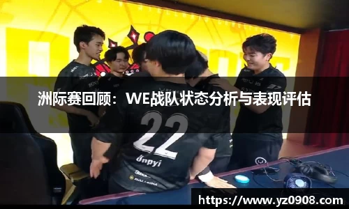 洲际赛回顾：WE战队状态分析与表现评估