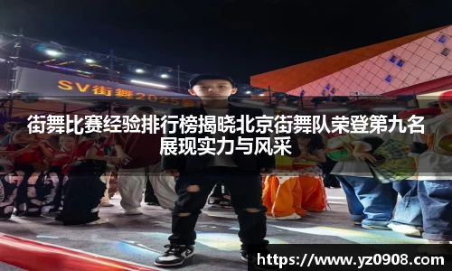 街舞比赛经验排行榜揭晓北京街舞队荣登第九名展现实力与风采