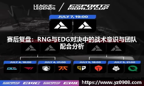 赛后复盘：RNG与EDG对决中的战术意识与团队配合分析