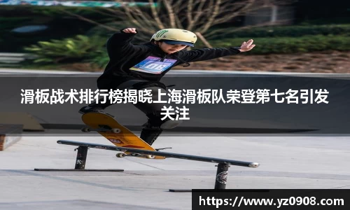 滑板战术排行榜揭晓上海滑板队荣登第七名引发关注