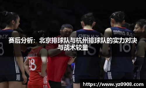 赛后分析：北京排球队与杭州排球队的实力对决与战术较量