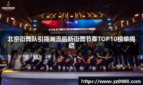 北京街舞队引领潮流最新街舞节奏TOP10榜单揭晓