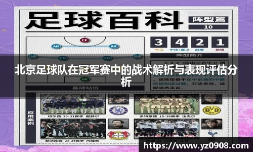 北京足球队在冠军赛中的战术解析与表现评估分析