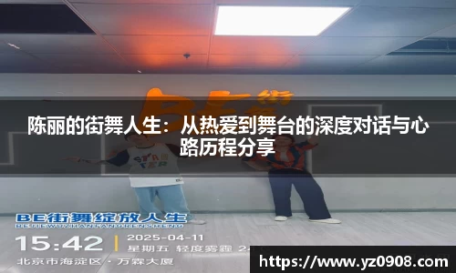陈丽的街舞人生：从热爱到舞台的深度对话与心路历程分享
