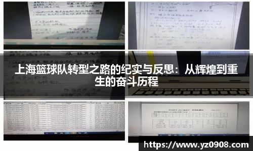 上海篮球队转型之路的纪实与反思：从辉煌到重生的奋斗历程