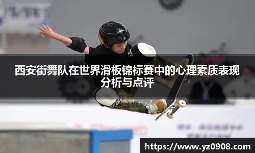 西安街舞队在世界滑板锦标赛中的心理素质表现分析与点评