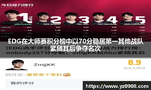 EDG在大师赛积分榜中以70分稳居第一其他战队紧随其后争夺名次