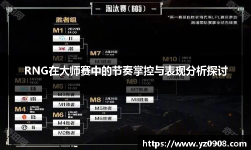 RNG在大师赛中的节奏掌控与表现分析探讨