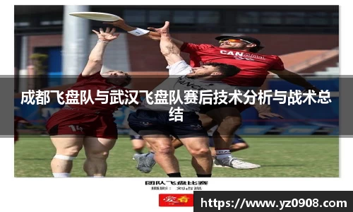 成都飞盘队与武汉飞盘队赛后技术分析与战术总结