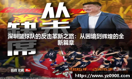 深圳篮球队的反击革新之路：从困境到辉煌的全新篇章